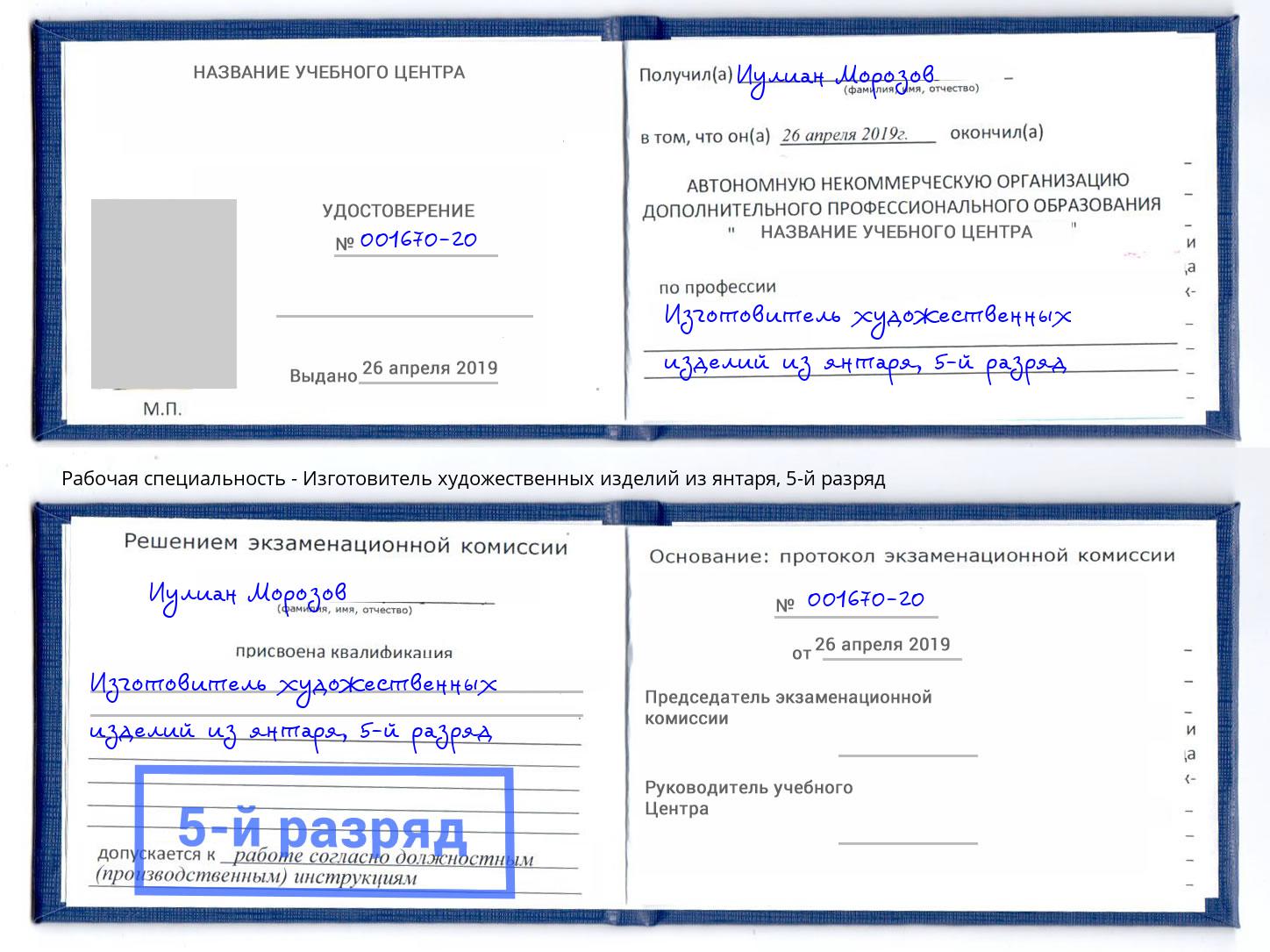 корочка 5-й разряд Изготовитель художественных изделий из янтаря Рубцовск