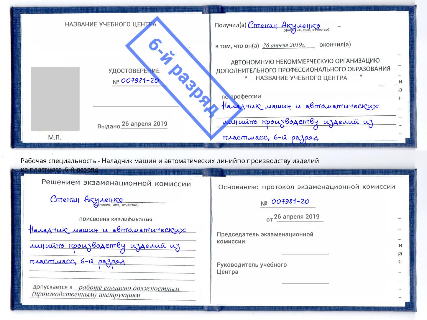 корочка 6-й разряд Наладчик машин и автоматических линийпо производству изделий из пластмасс Рубцовск