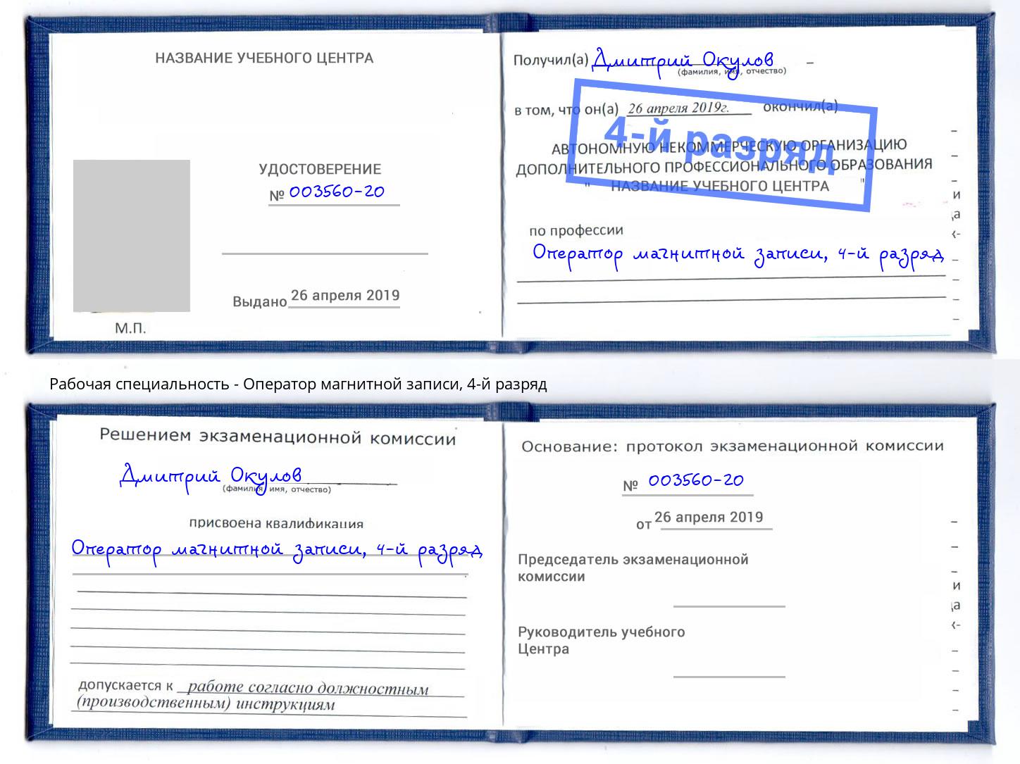 корочка 4-й разряд Оператор магнитной записи Рубцовск