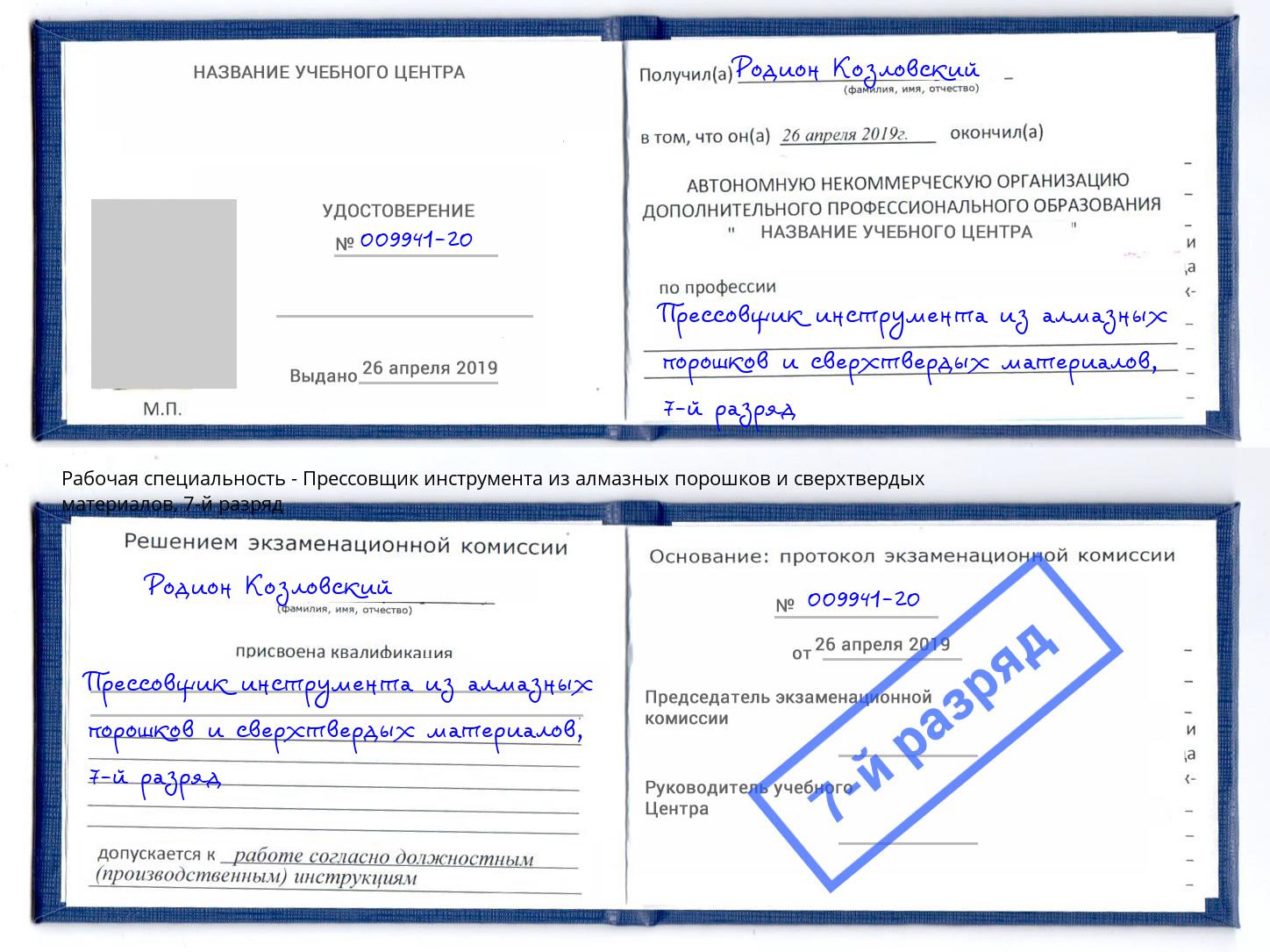 корочка 7-й разряд Прессовщик инструмента из алмазных порошков и сверхтвердых материалов Рубцовск