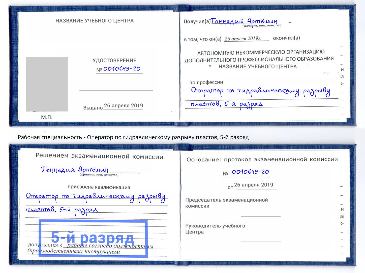 корочка 5-й разряд Оператор по гидравлическому разрыву пластов Рубцовск