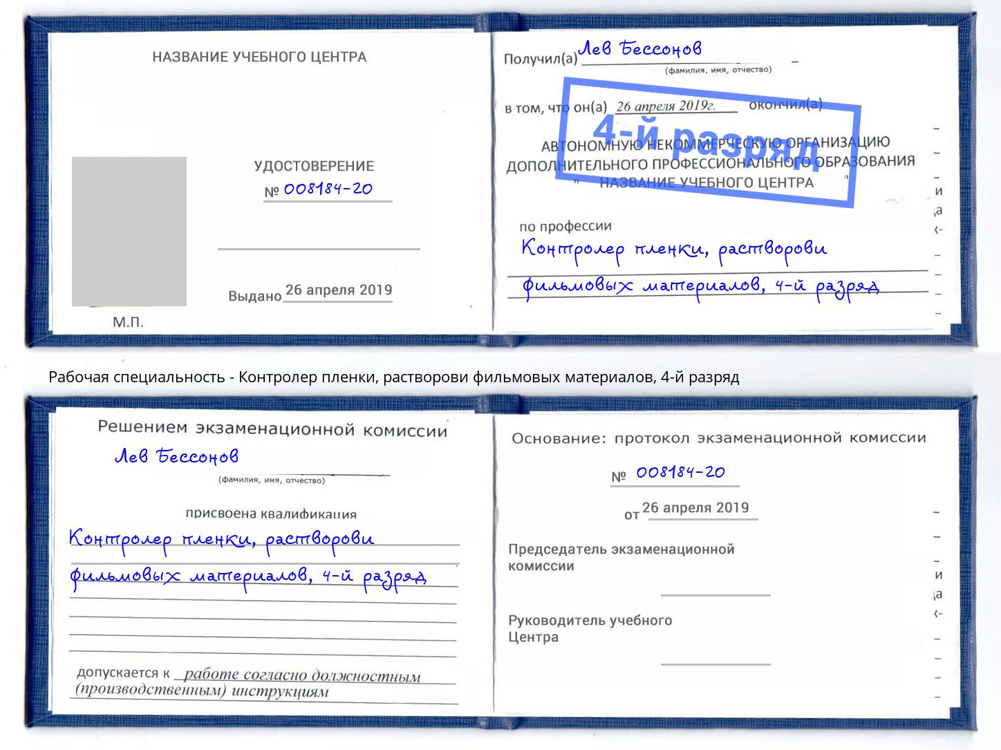 корочка 4-й разряд Контролер пленки, растворови фильмовых материалов Рубцовск