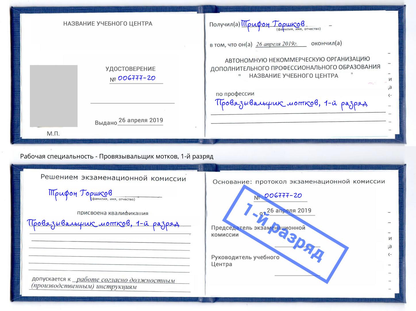 корочка 1-й разряд Провязывальщик мотков Рубцовск
