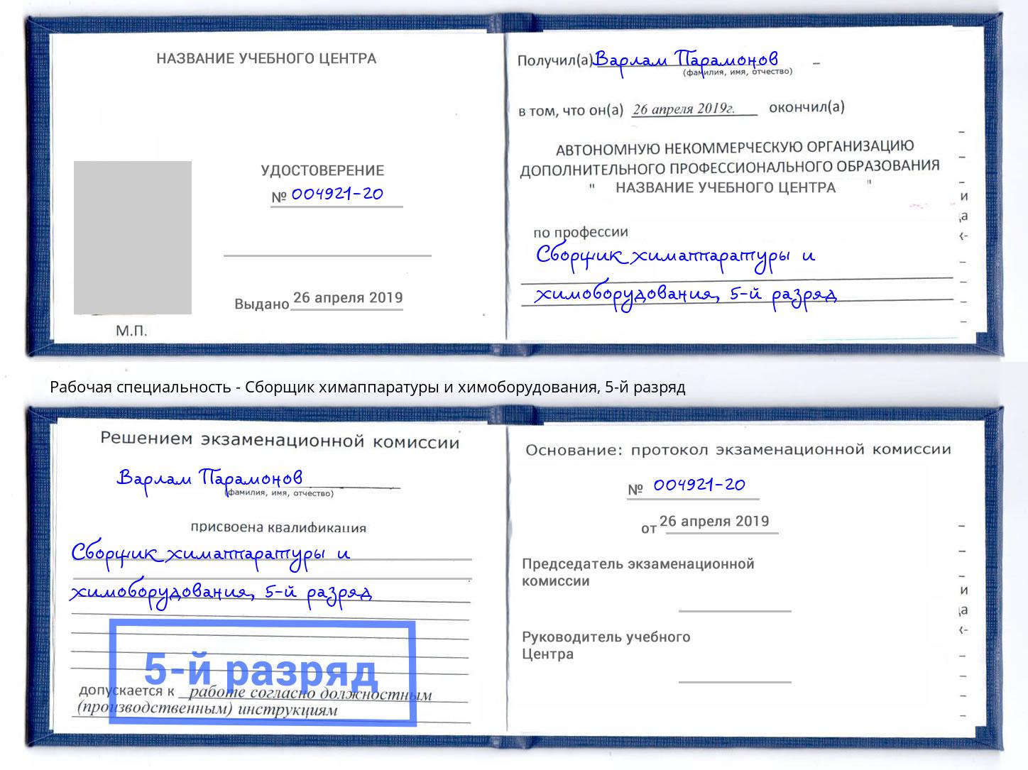 корочка 5-й разряд Сборщик химаппаратуры и химоборудования Рубцовск