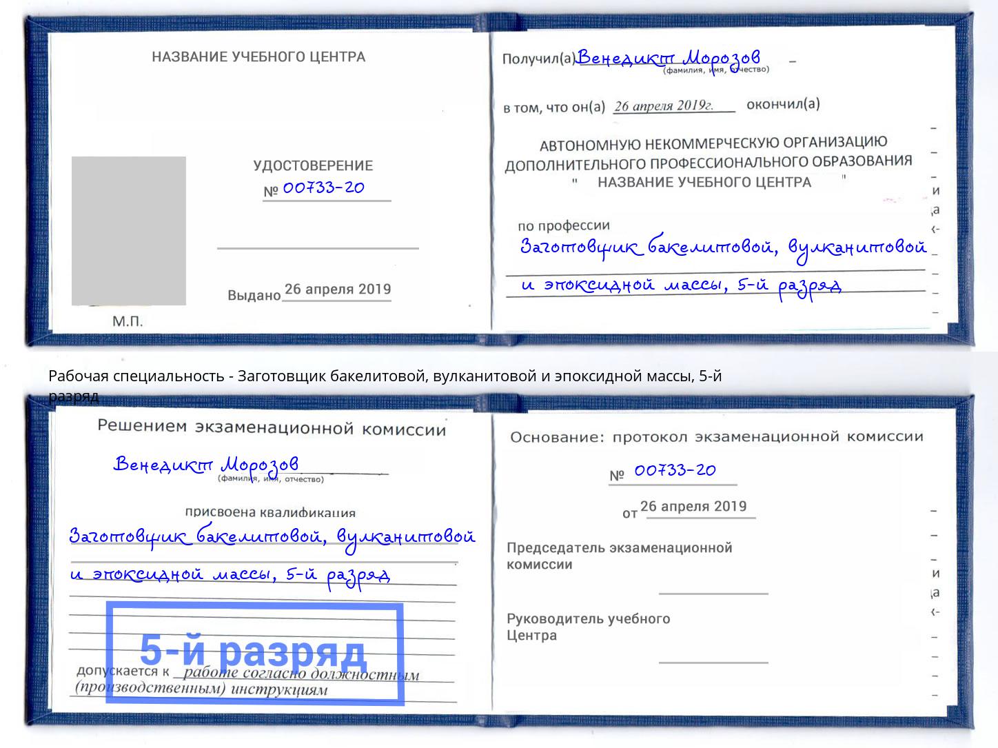 корочка 5-й разряд Заготовщик бакелитовой, вулканитовой и эпоксидной массы Рубцовск