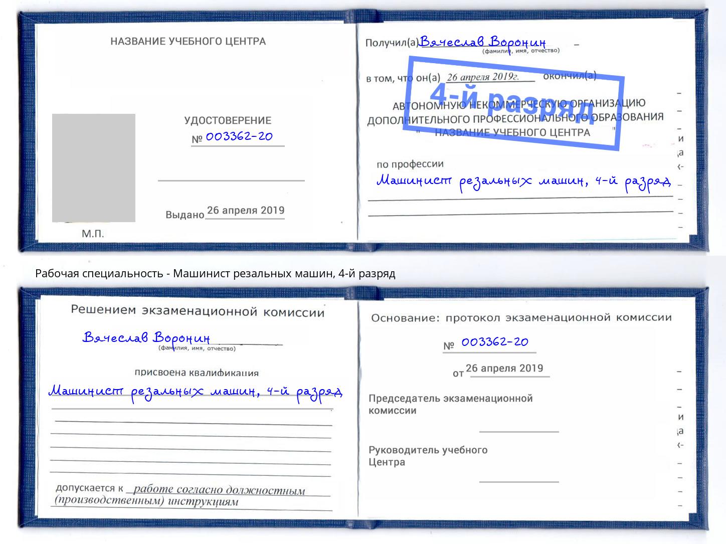 корочка 4-й разряд Машинист резальных машин Рубцовск