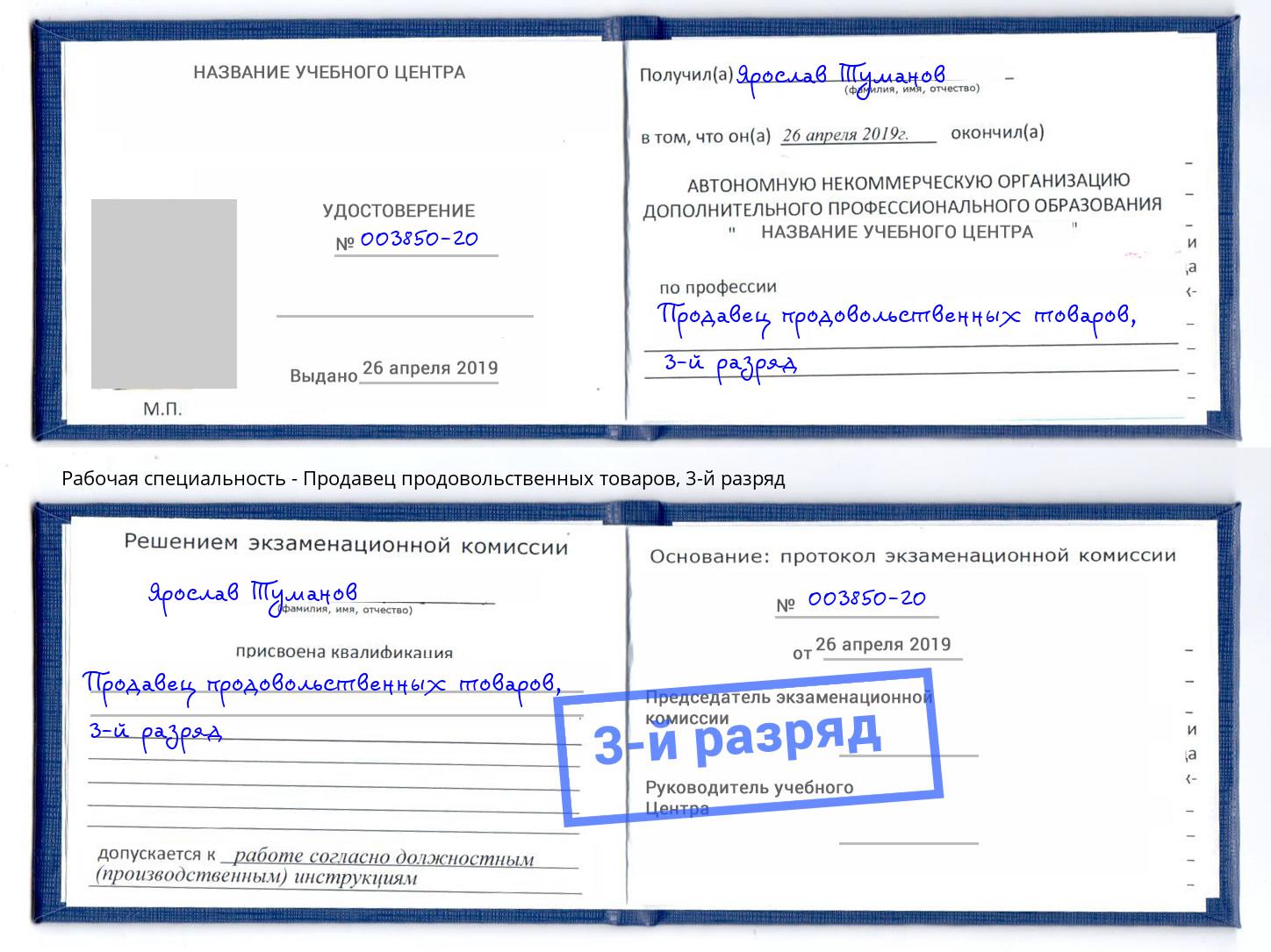 корочка 3-й разряд Продавец продовольственных товаров Рубцовск