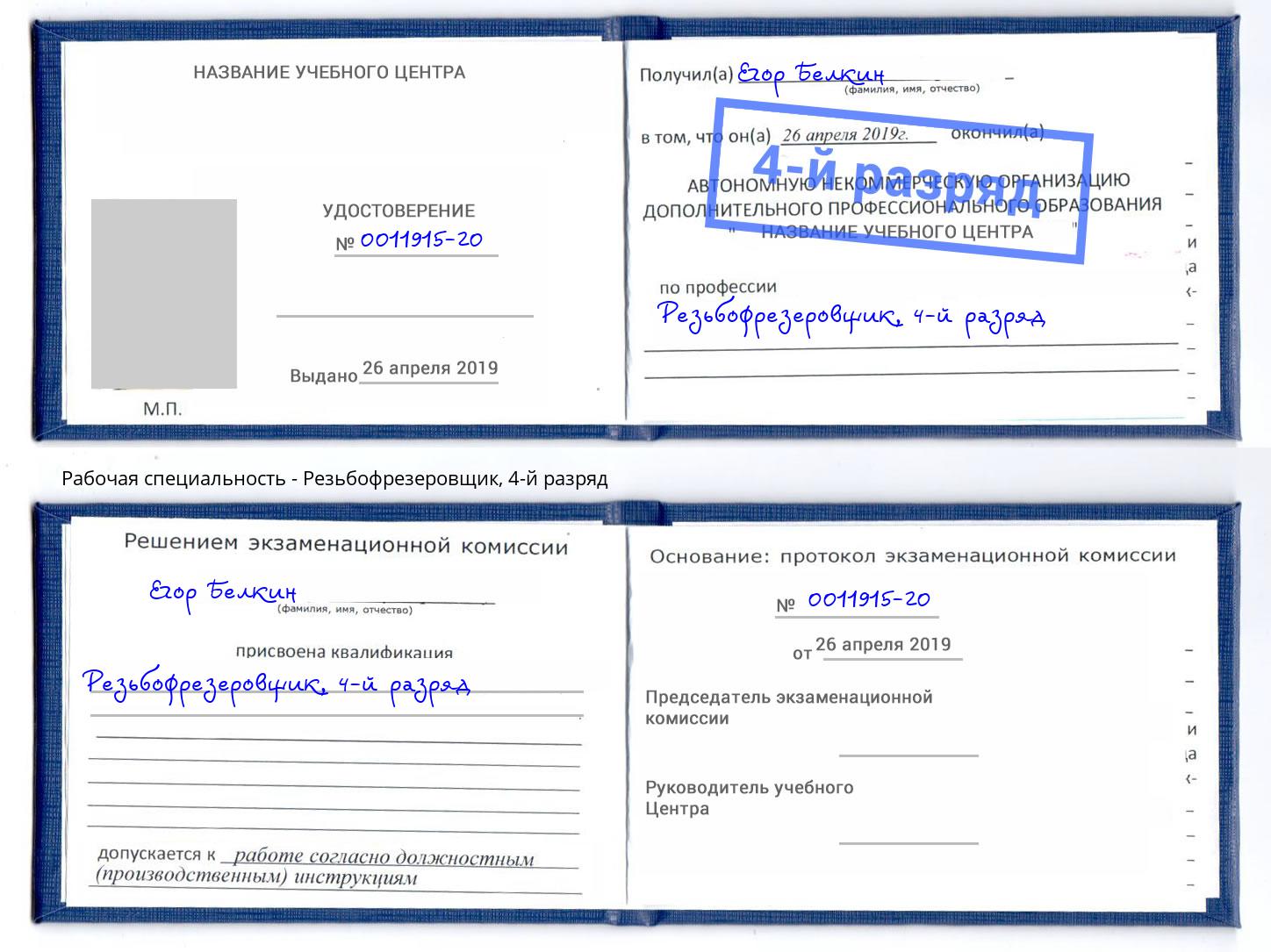 корочка 4-й разряд Резьбофрезеровщик Рубцовск