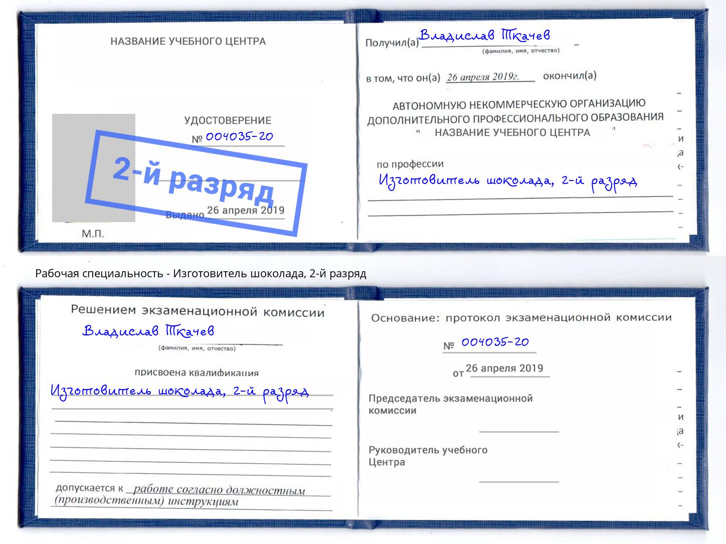корочка 2-й разряд Изготовитель шоколада Рубцовск