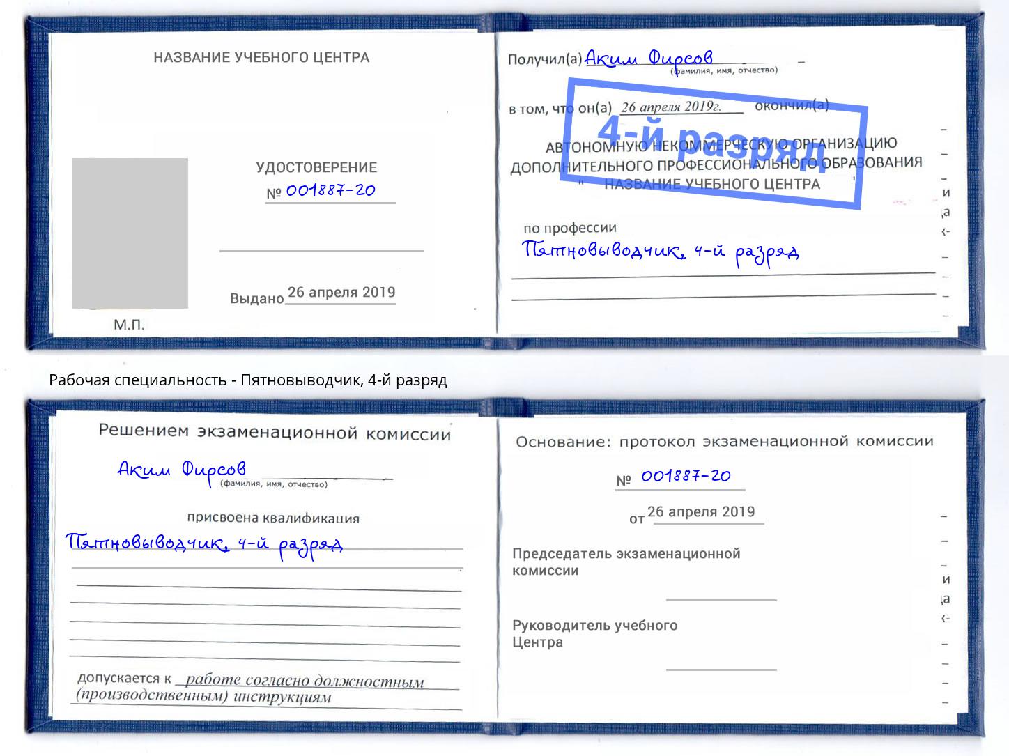 корочка 4-й разряд Пятновыводчик Рубцовск