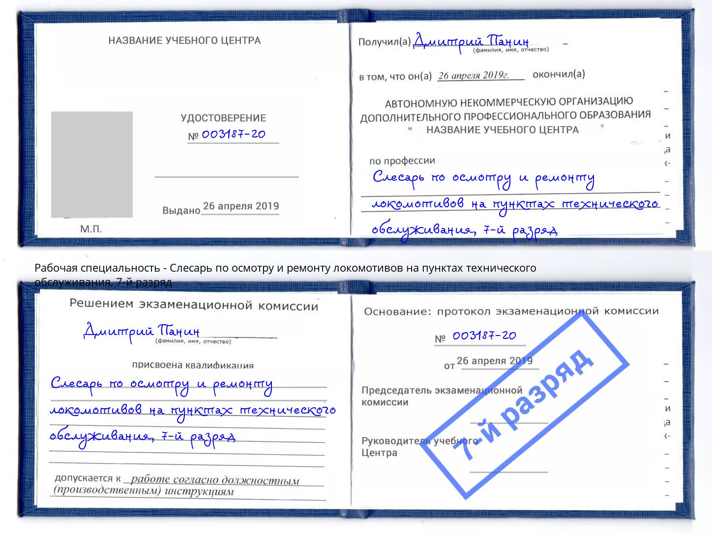 корочка 7-й разряд Слесарь по осмотру и ремонту локомотивов на пунктах технического обслуживания Рубцовск