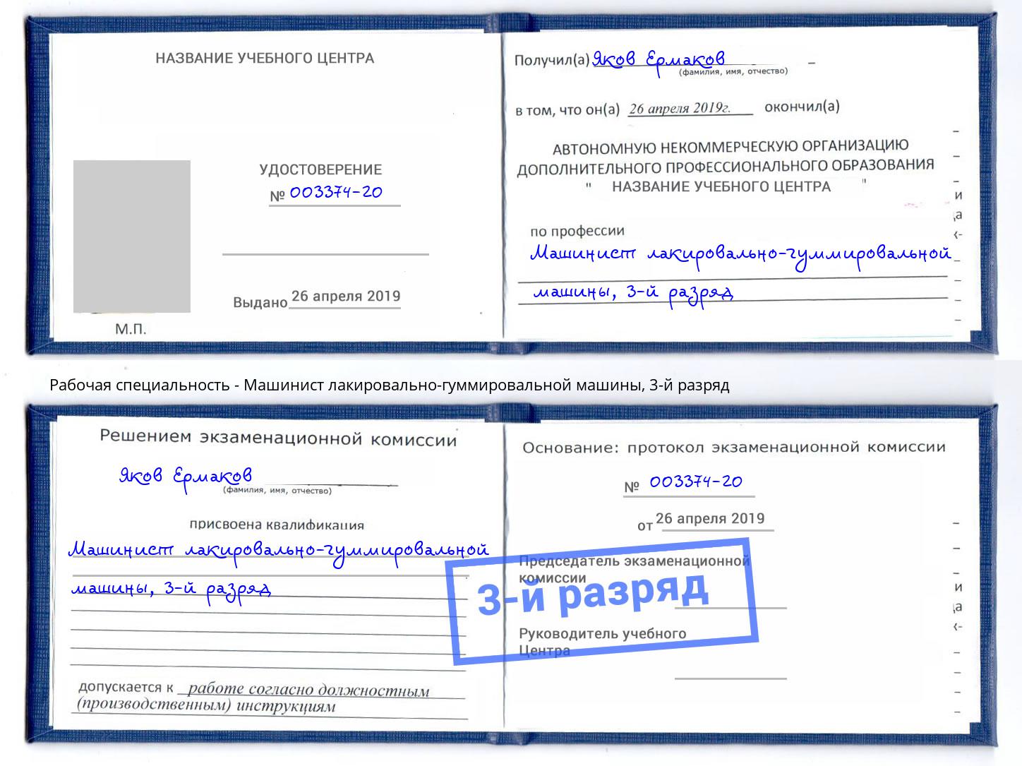 корочка 3-й разряд Машинист лакировально-гуммировальной машины Рубцовск
