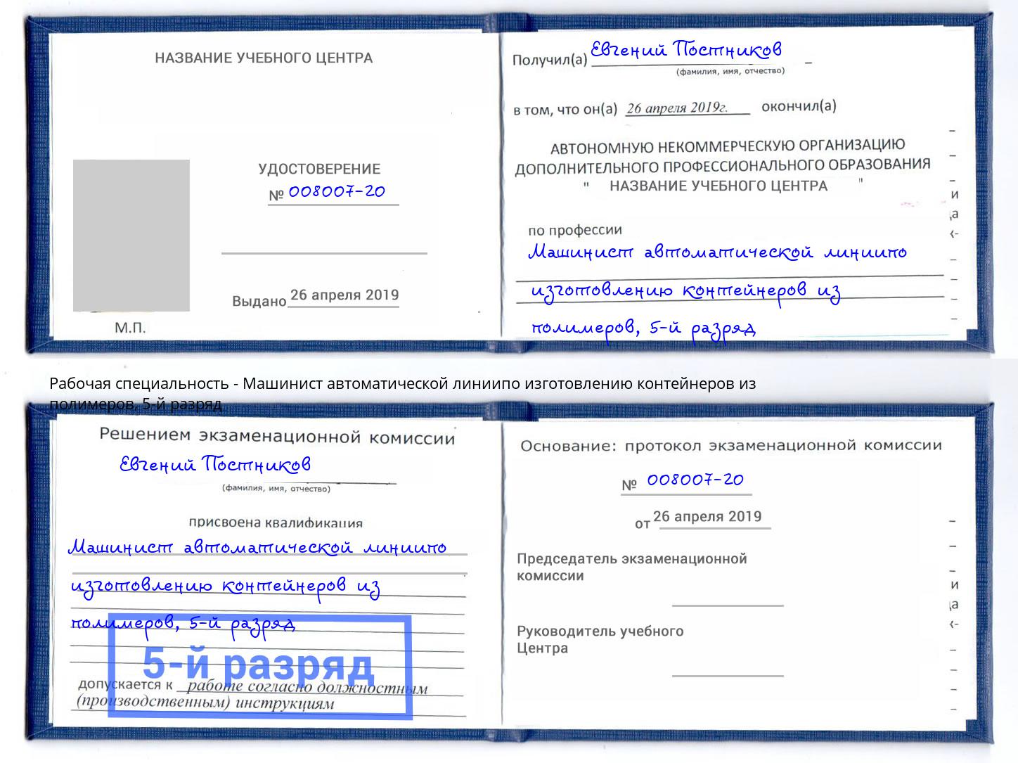 корочка 5-й разряд Машинист автоматической линиипо изготовлению контейнеров из полимеров Рубцовск