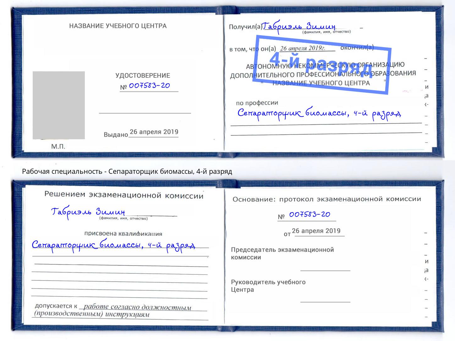 корочка 4-й разряд Сепараторщик биомассы Рубцовск