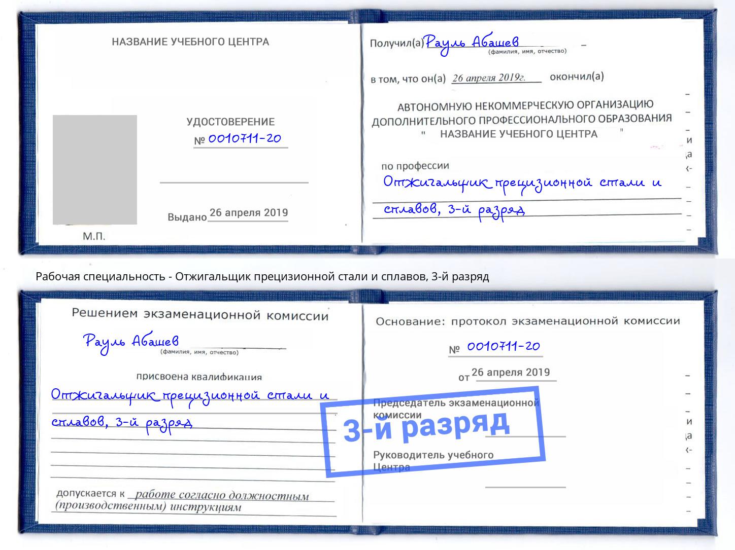 корочка 3-й разряд Отжигальщик прецизионной стали и сплавов Рубцовск