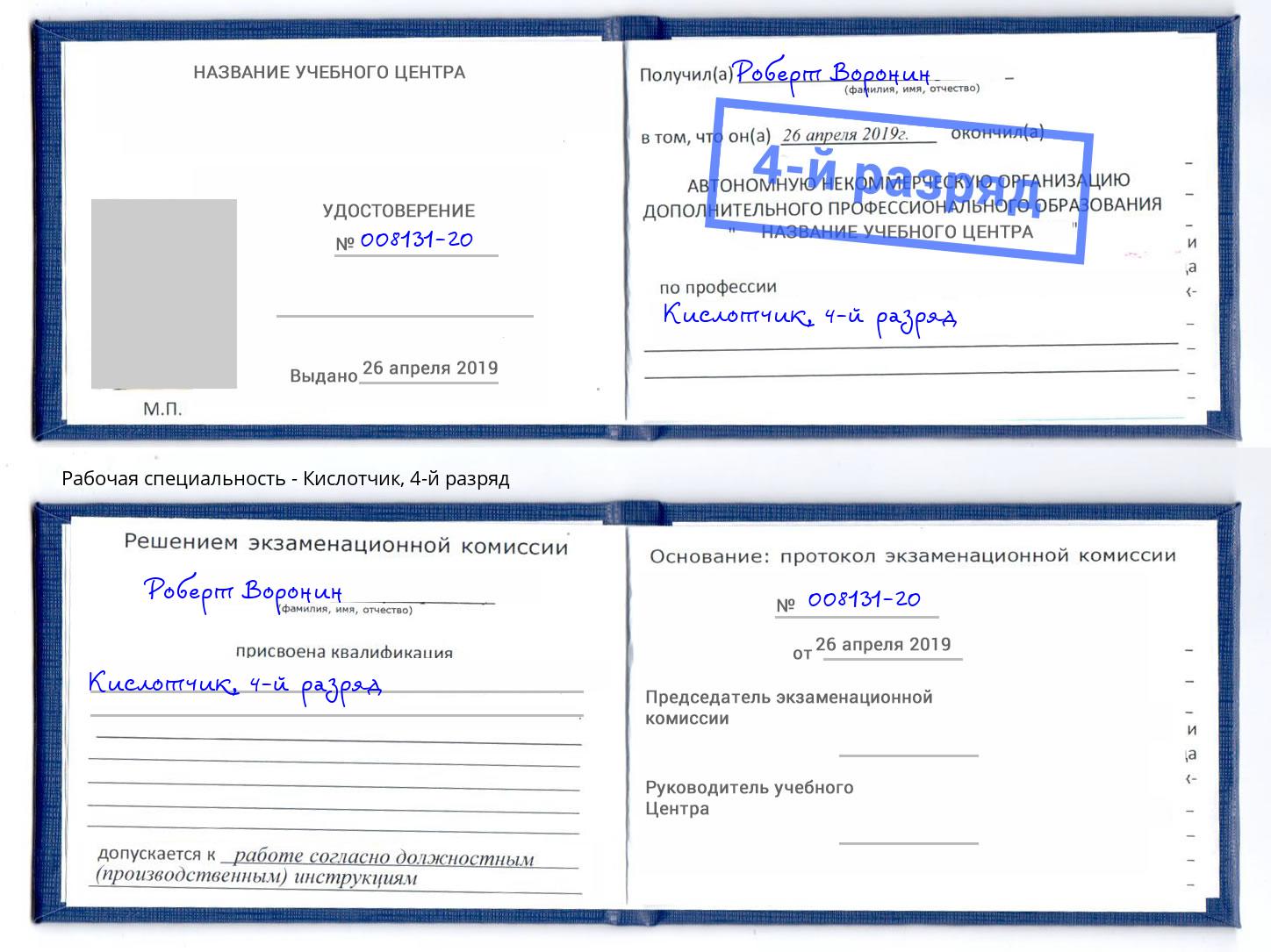 корочка 4-й разряд Кислотчик Рубцовск