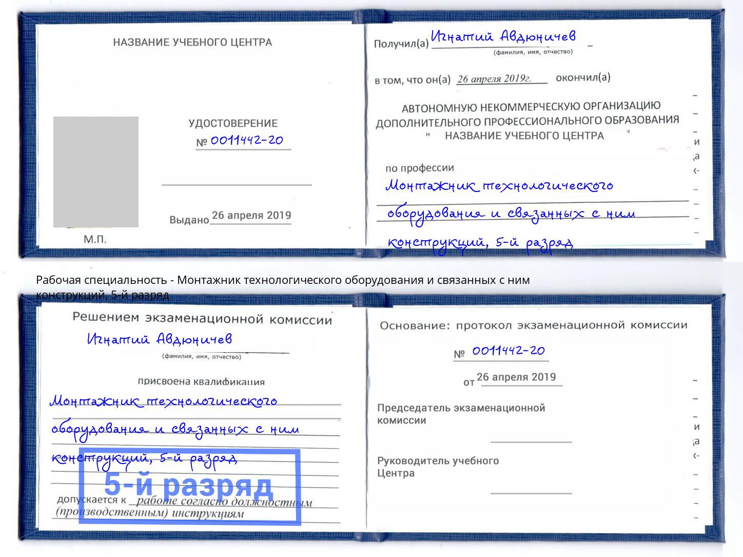 корочка 5-й разряд Монтажник технологического оборудования и связанных с ним конструкций Рубцовск