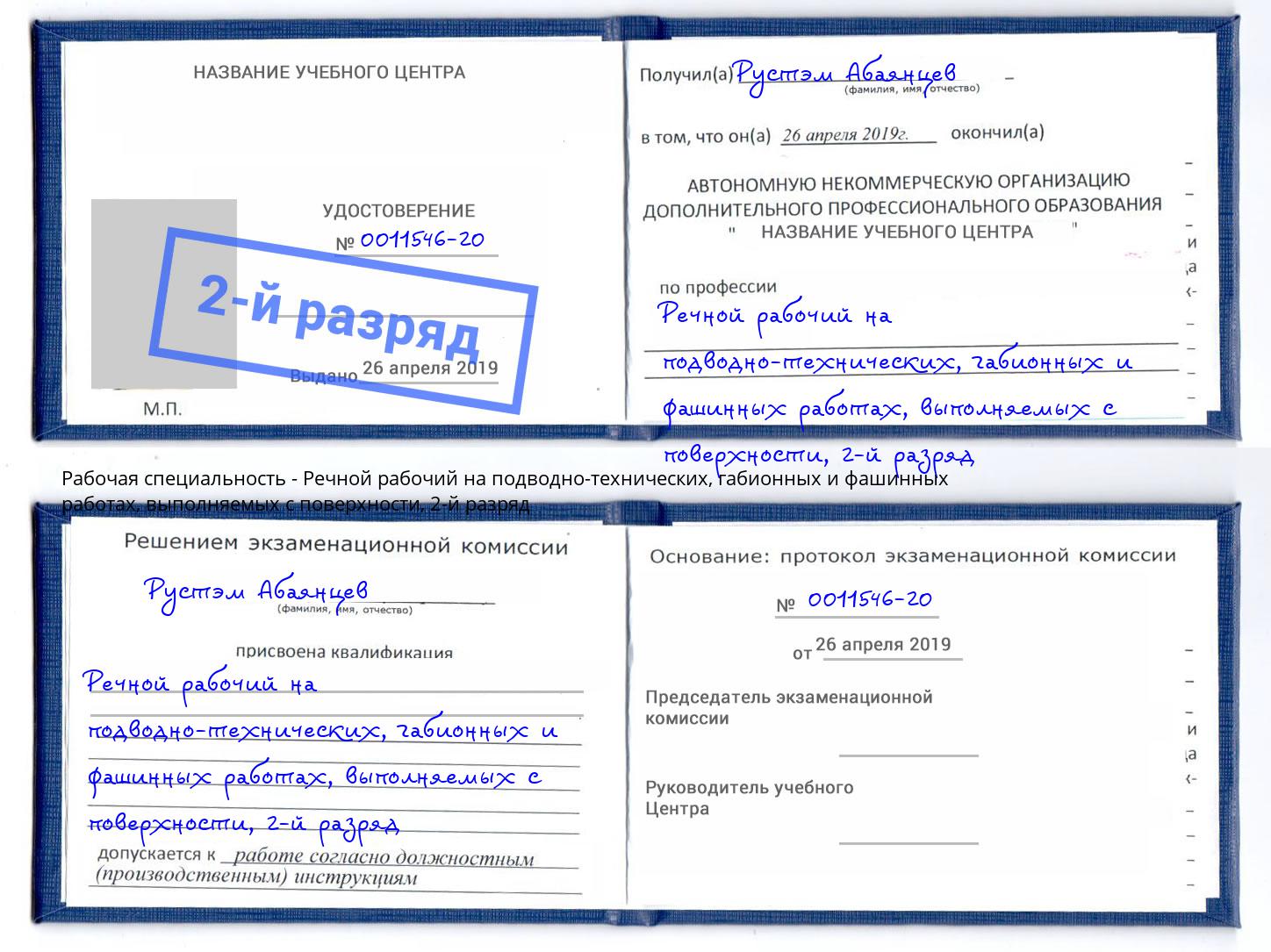 корочка 2-й разряд Речной рабочий на подводно-технических, габионных и фашинных работах, выполняемых с поверхности Рубцовск