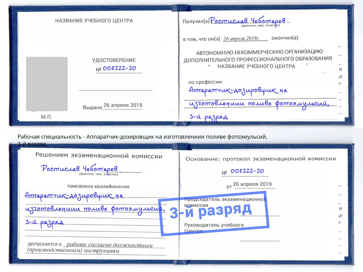 корочка 3-й разряд Аппаратчик-дозировщик на изготовлениии поливе фотоэмульсий Рубцовск