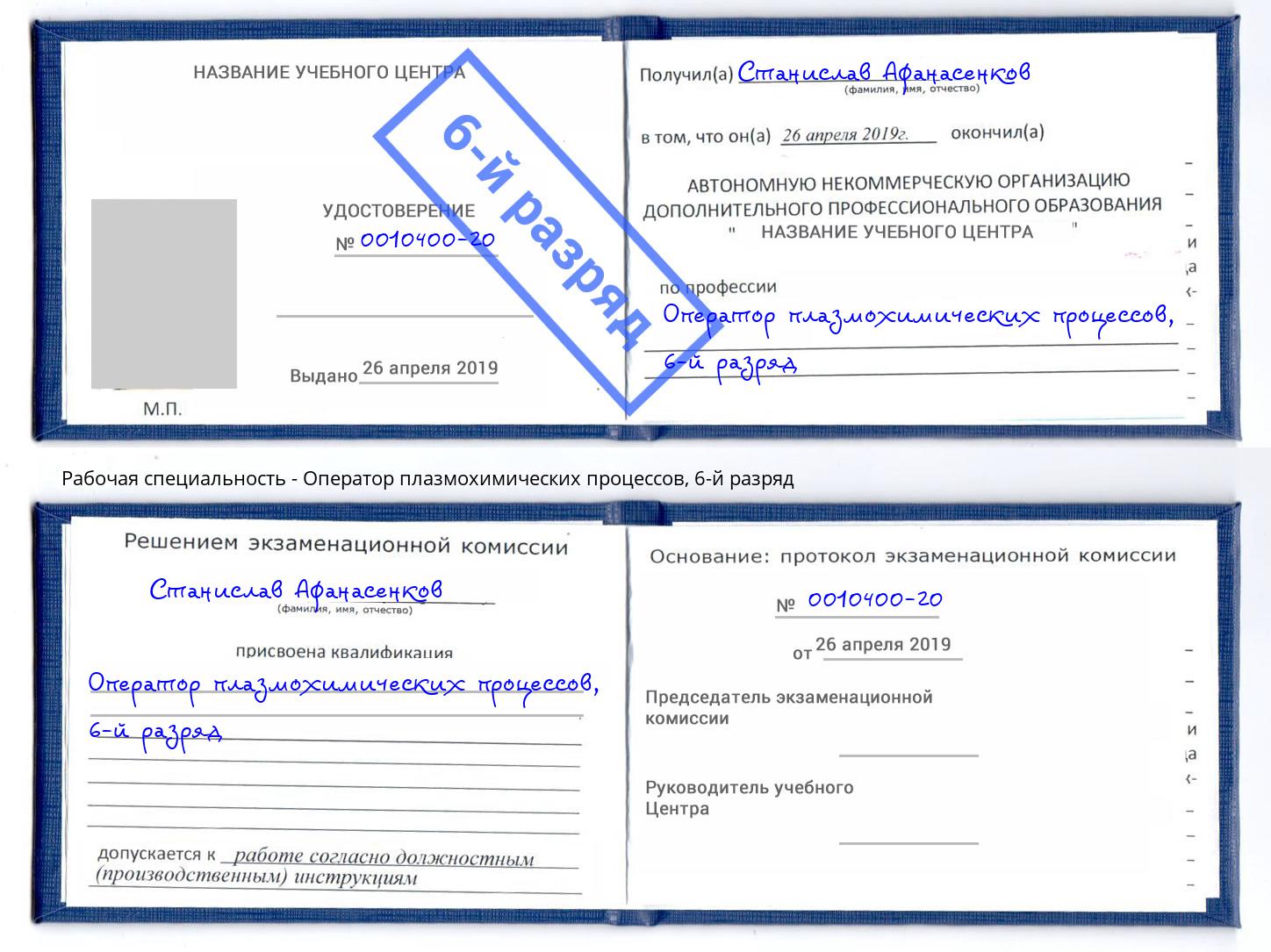 корочка 6-й разряд Оператор плазмохимических процессов Рубцовск