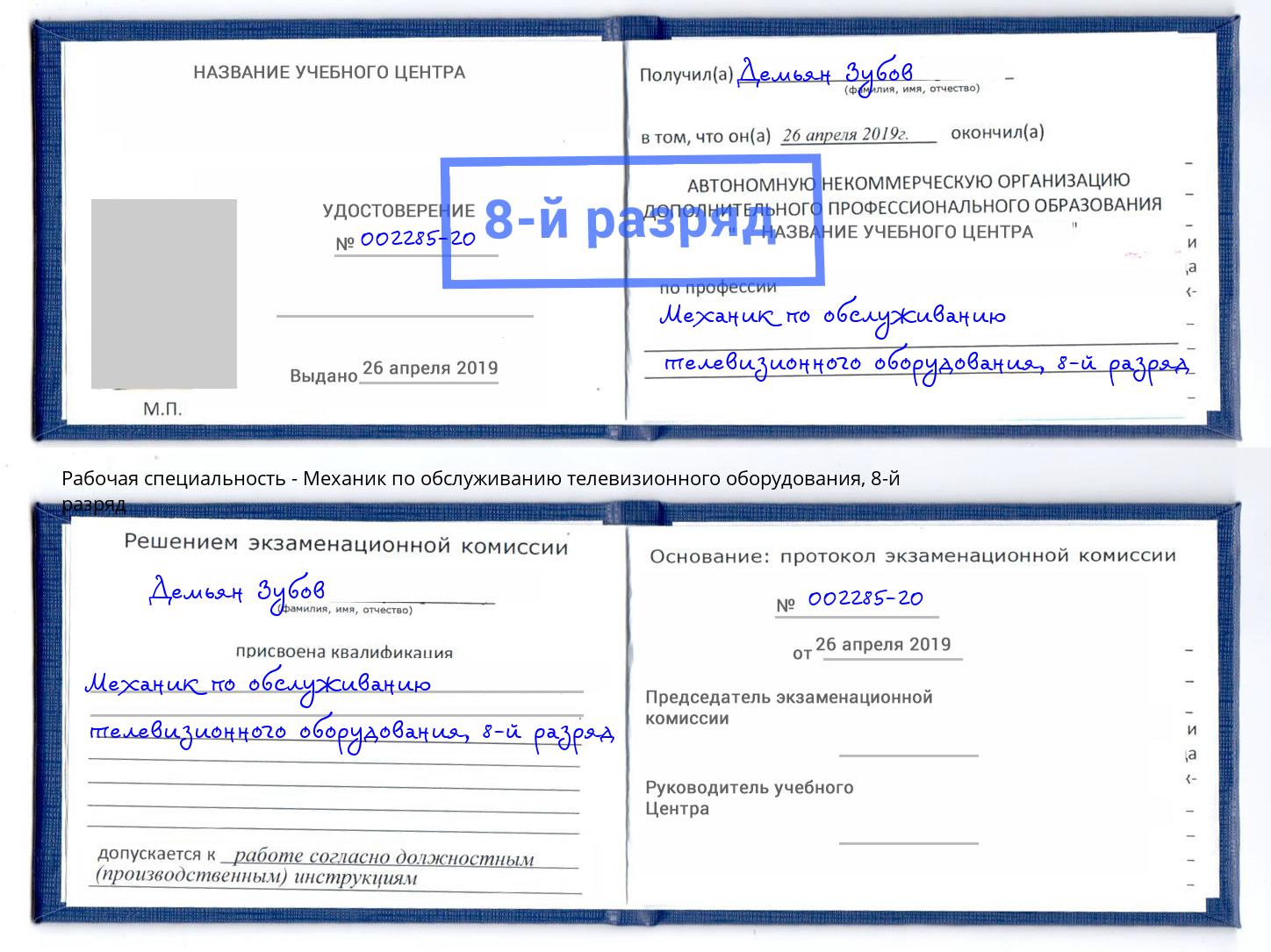 корочка 8-й разряд Механик по обслуживанию телевизионного оборудования Рубцовск