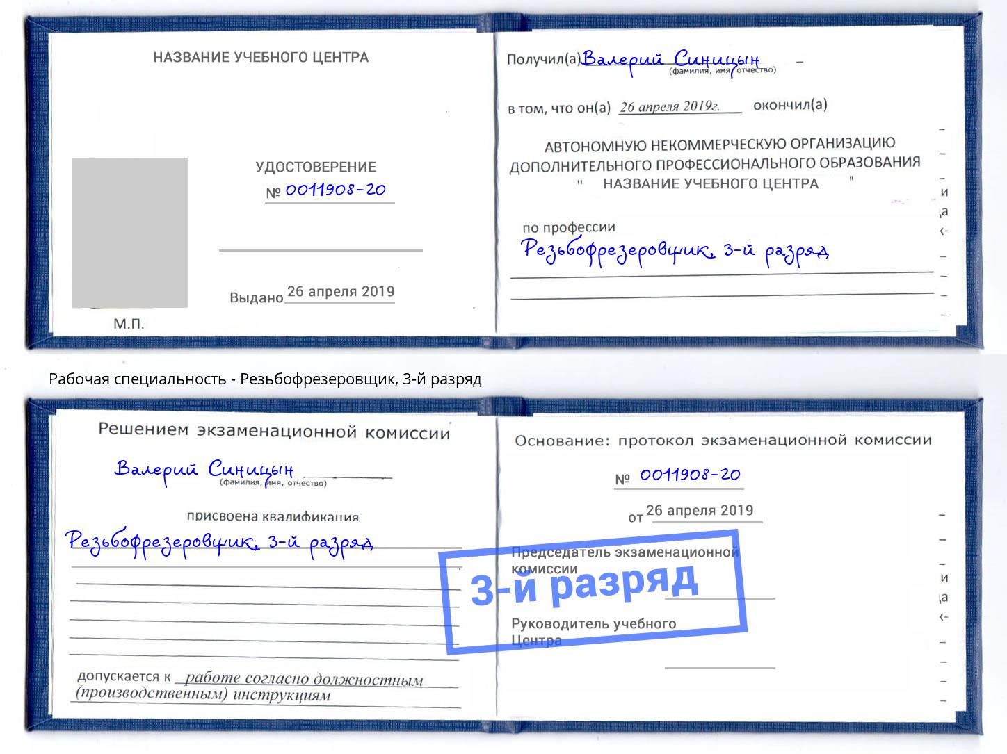 корочка 3-й разряд Резьбофрезеровщик Рубцовск