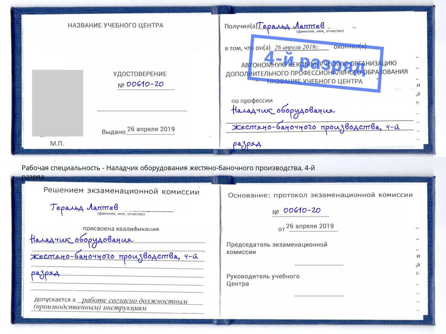 корочка 4-й разряд Наладчик оборудования жестяно-баночного производства Рубцовск