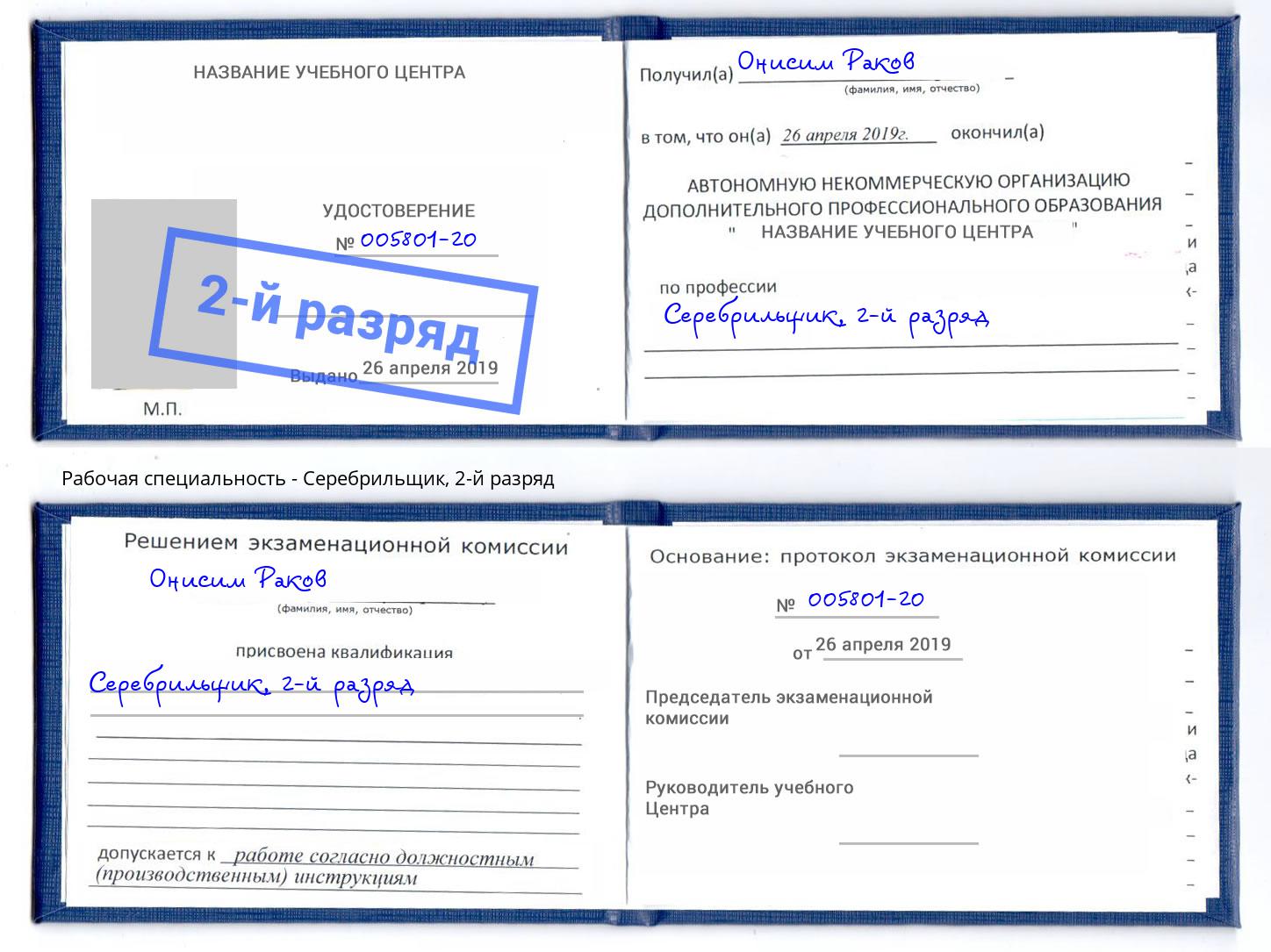 корочка 2-й разряд Серебрильщик Рубцовск