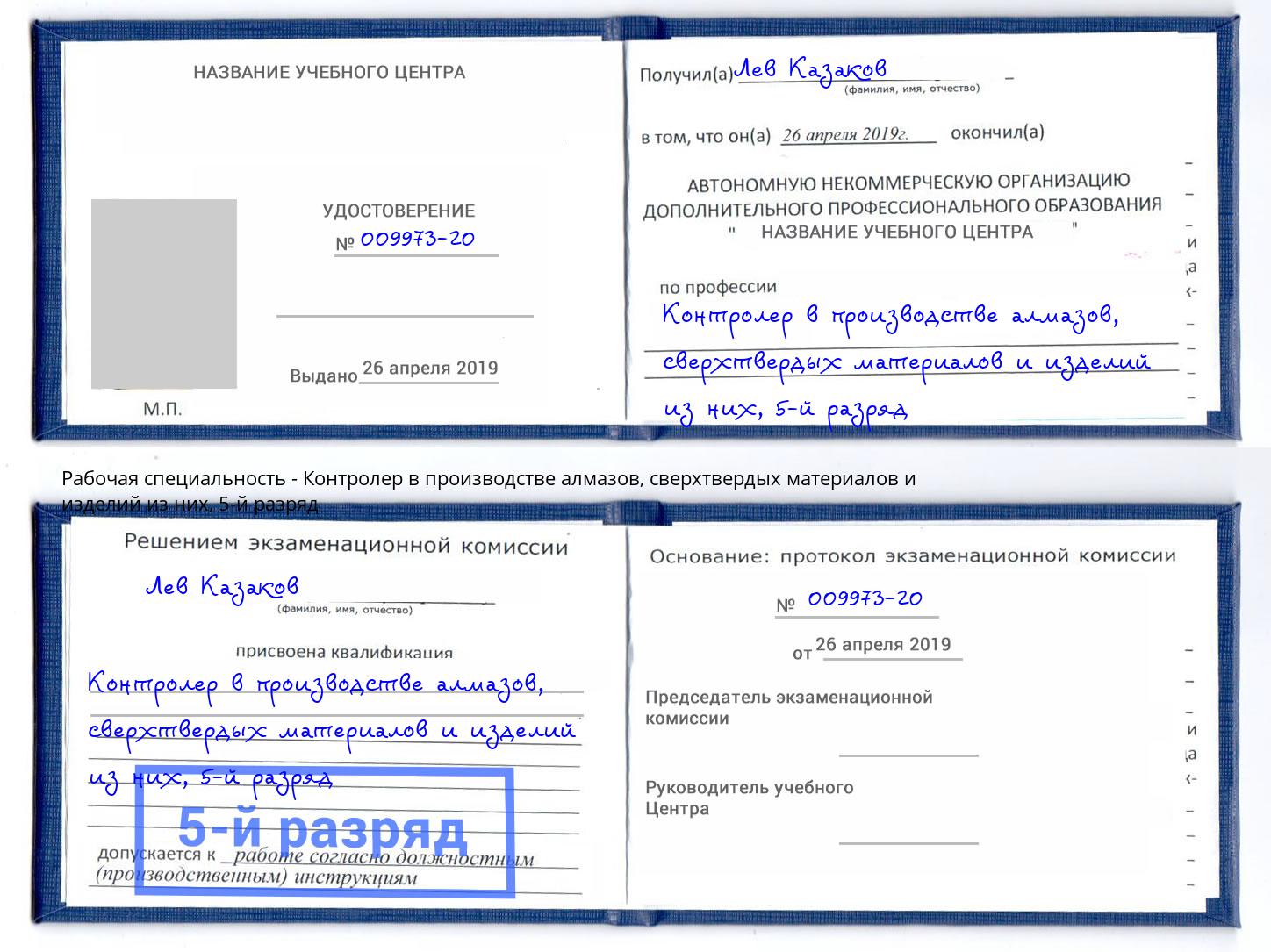 корочка 5-й разряд Контролер в производстве алмазов, сверхтвердых материалов и изделий из них Рубцовск