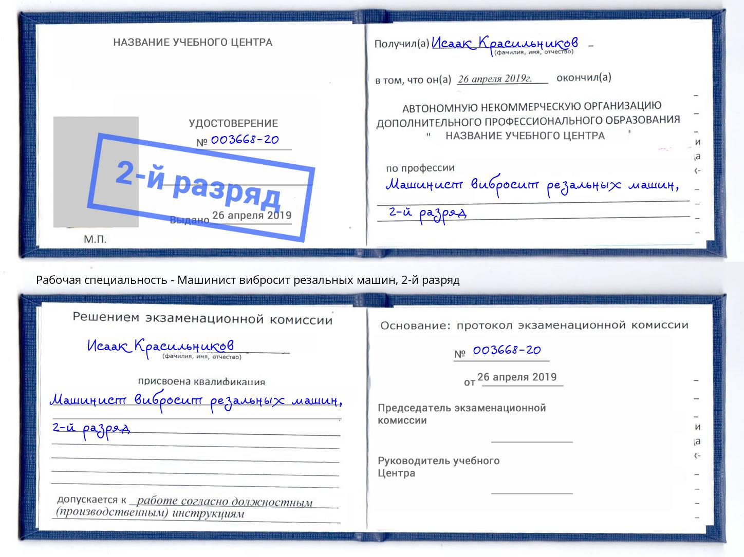 корочка 2-й разряд Машинист вибросит резальных машин Рубцовск