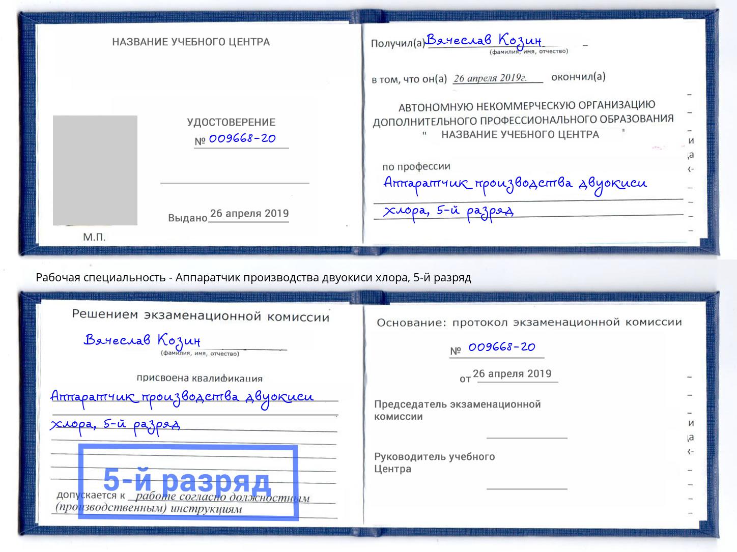 корочка 5-й разряд Аппаратчик производства двуокиси хлора Рубцовск