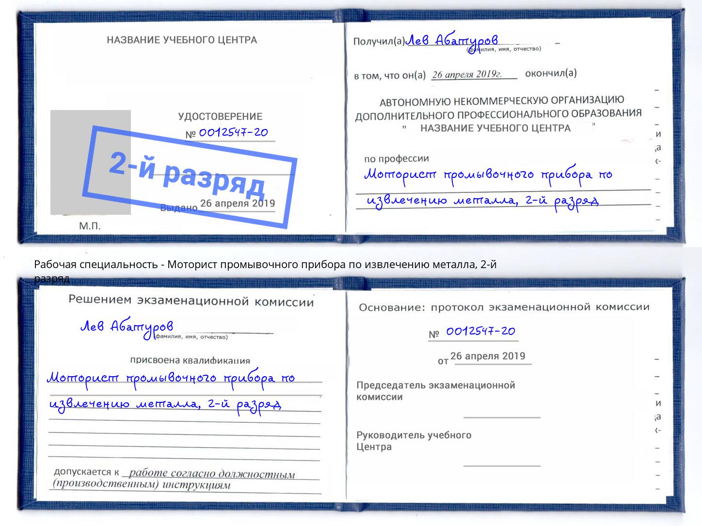 корочка 2-й разряд Моторист промывочного прибора по извлечению металла Рубцовск