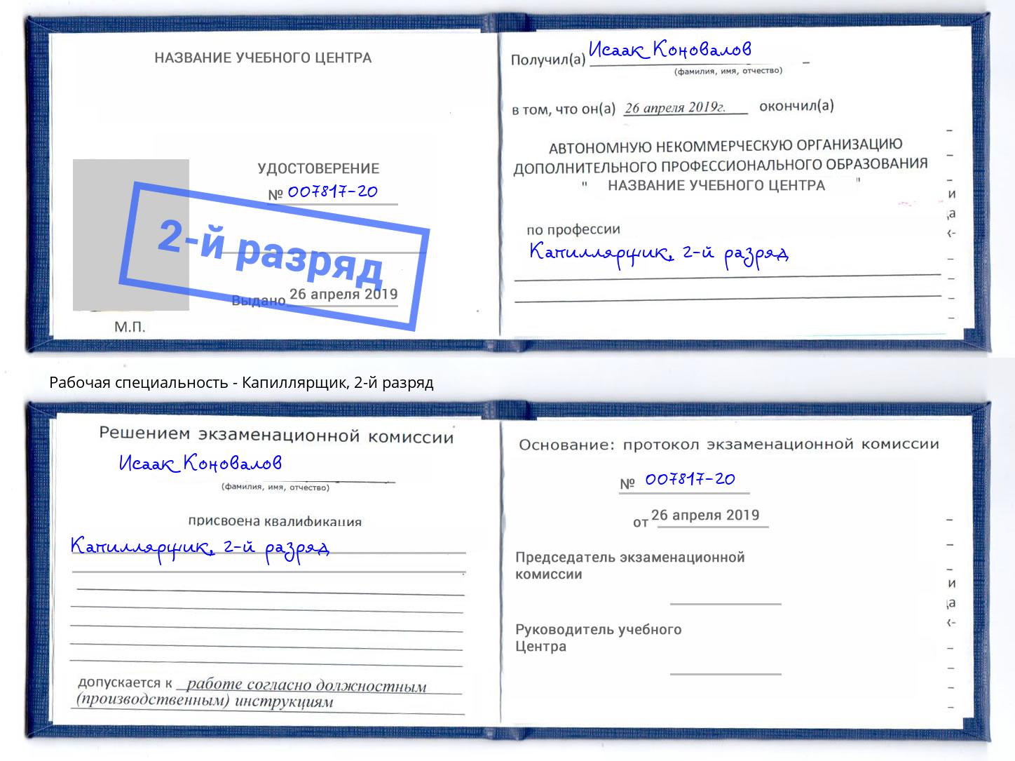 корочка 2-й разряд Капиллярщик Рубцовск