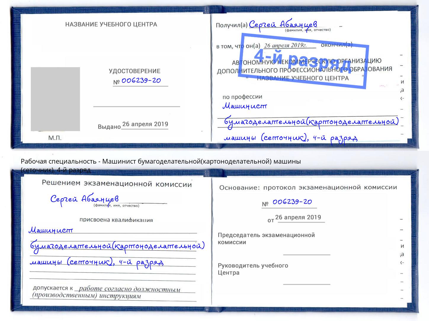 корочка 4-й разряд Машинист бумагоделательной(картоноделательной) машины (сеточник) Рубцовск