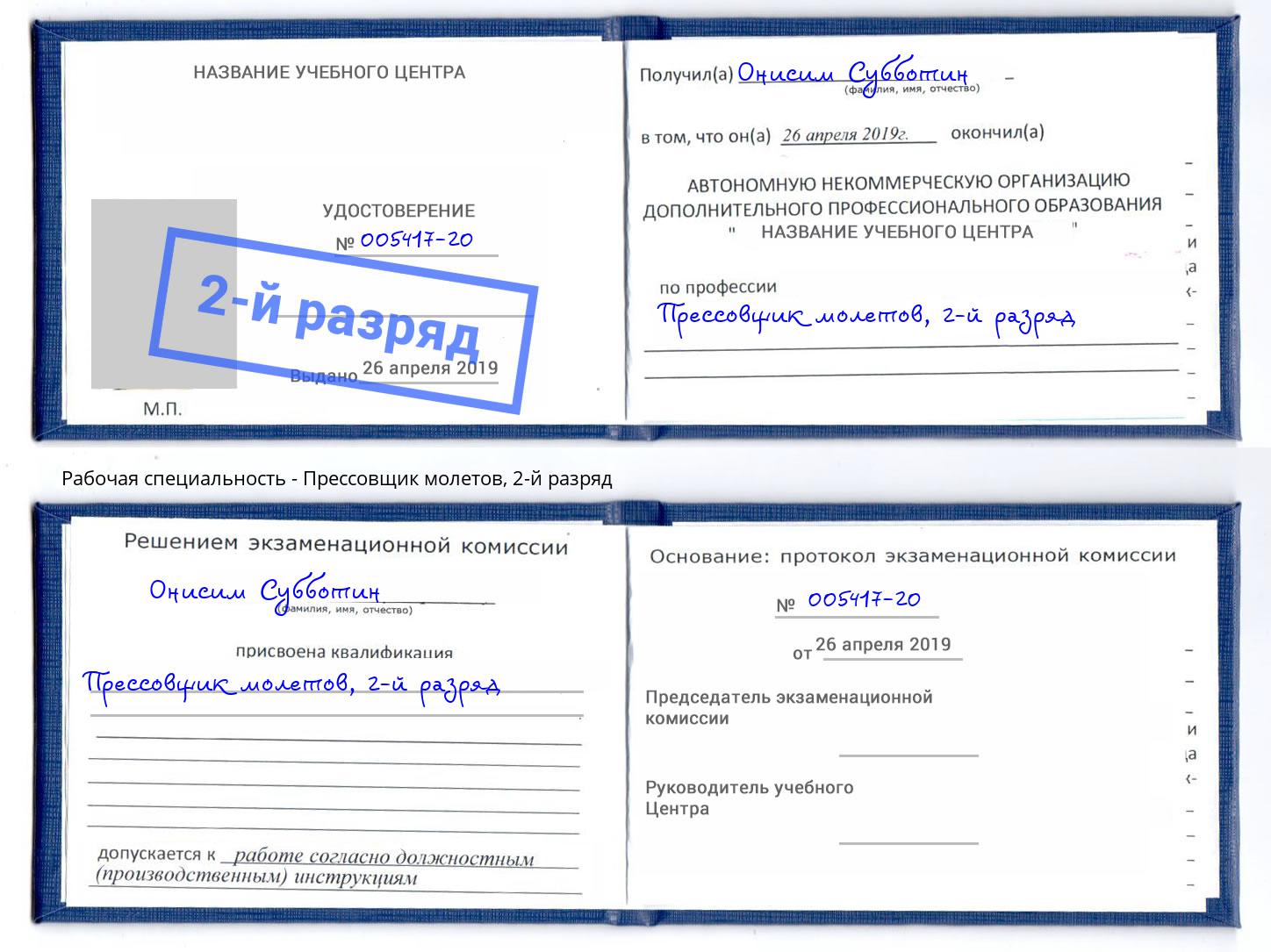 корочка 2-й разряд Прессовщик молетов Рубцовск