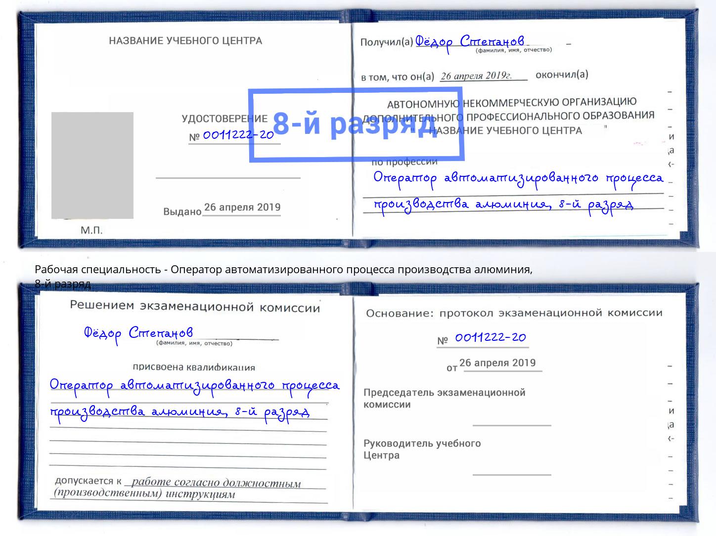 корочка 8-й разряд Оператор автоматизированного процесса производства алюминия Рубцовск