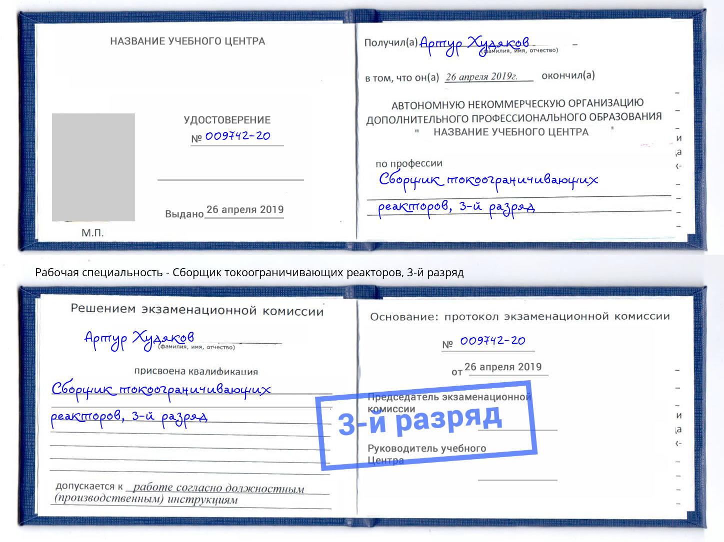 корочка 3-й разряд Сборщик токоограничивающих реакторов Рубцовск