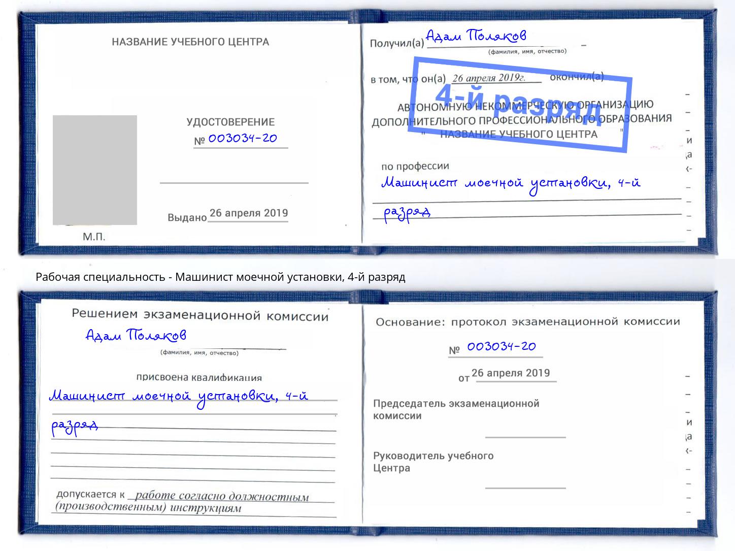 корочка 4-й разряд Машинист моечной установки Рубцовск