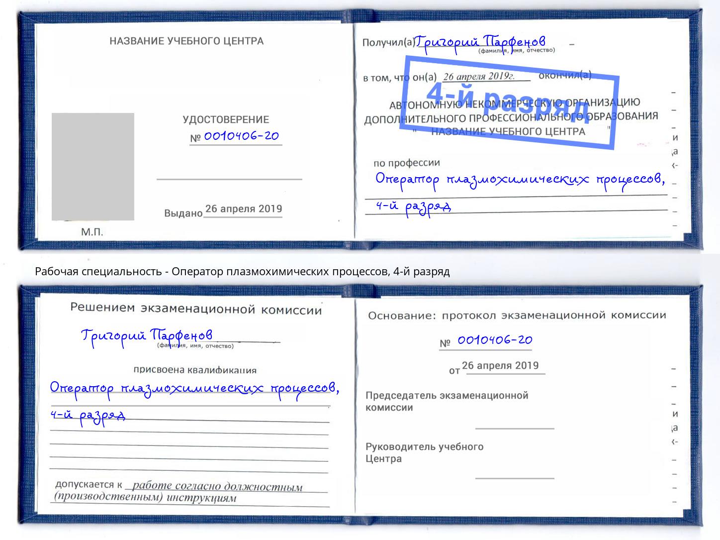 корочка 4-й разряд Оператор плазмохимических процессов Рубцовск