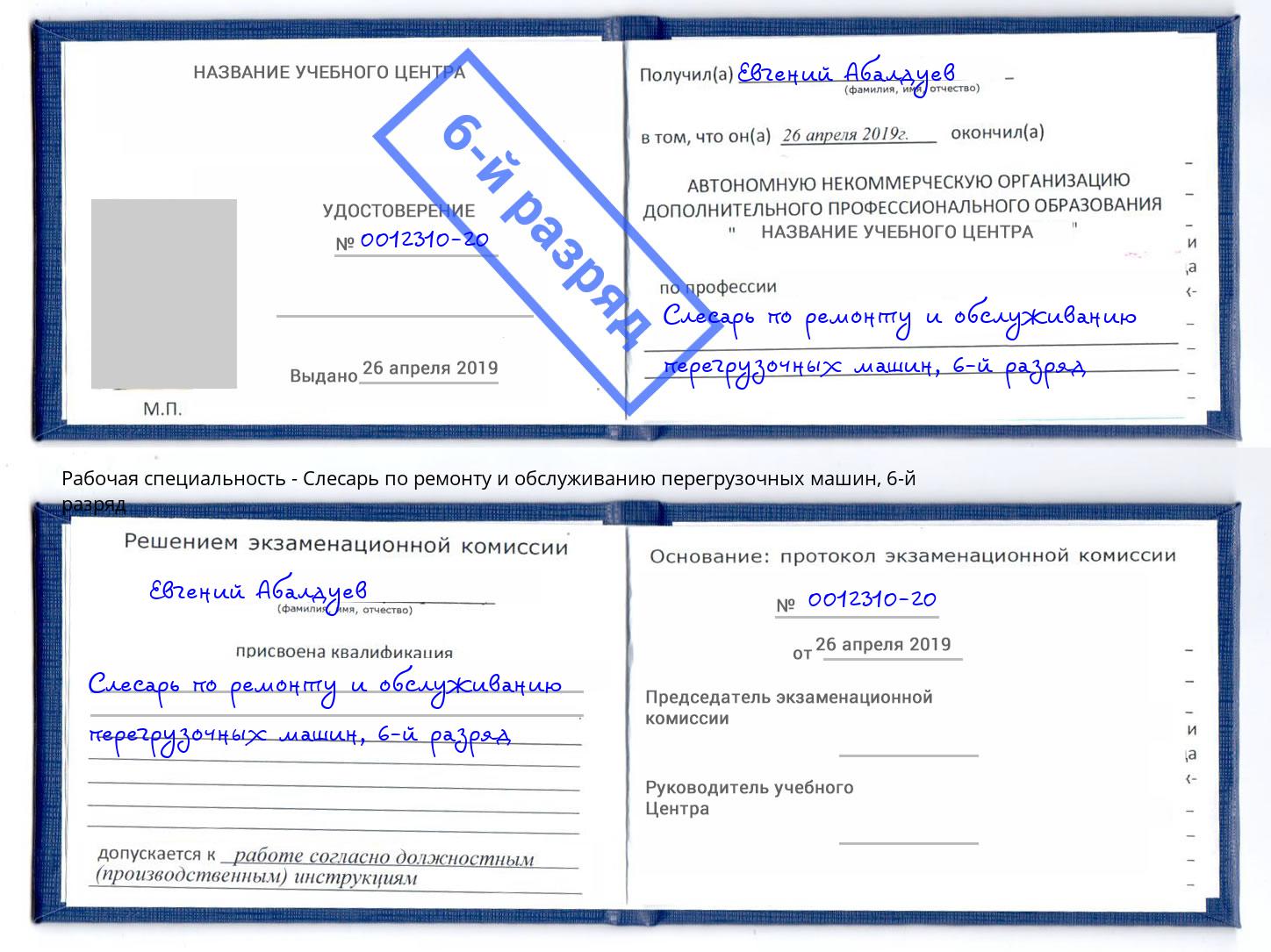 корочка 6-й разряд Слесарь по ремонту и обслуживанию перегрузочных машин Рубцовск