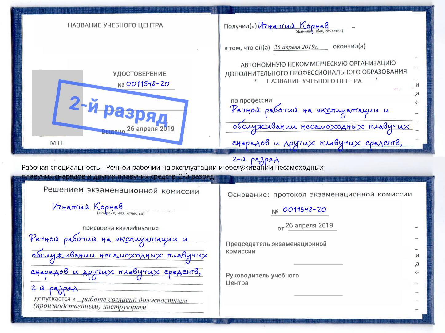 корочка 2-й разряд Речной рабочий на эксплуатации и обслуживании несамоходных плавучих снарядов и других плавучих средств Рубцовск