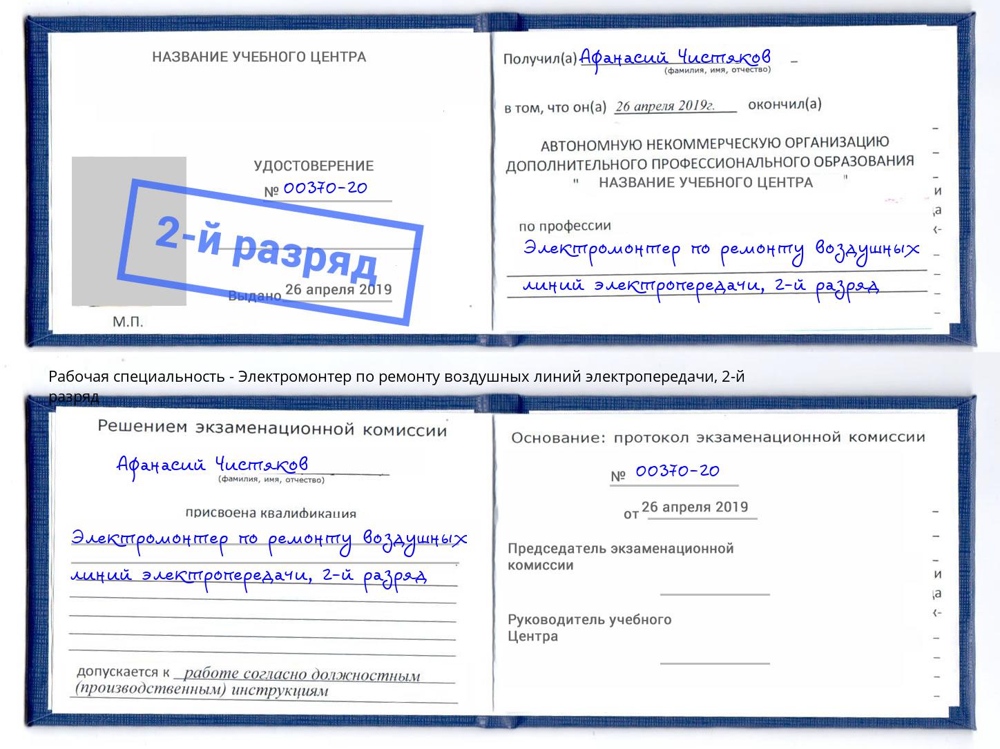 корочка 2-й разряд Электромонтер по ремонту воздушных линий электропередачи Рубцовск