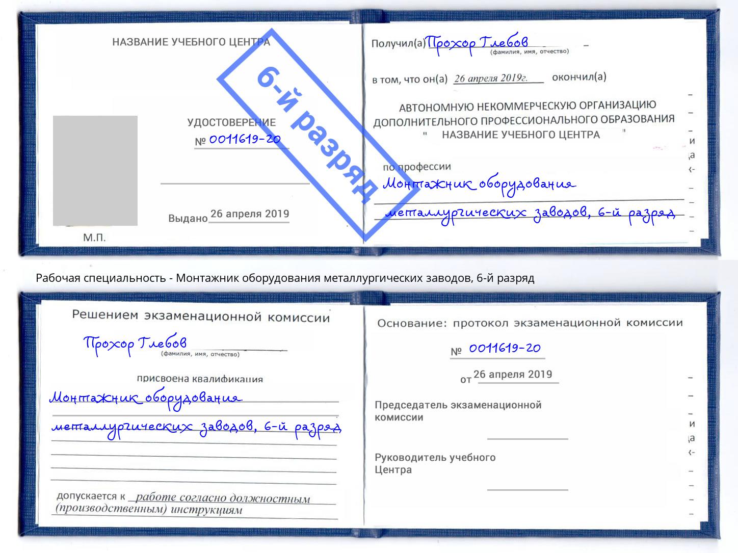 корочка 6-й разряд Монтажник оборудования металлургических заводов Рубцовск