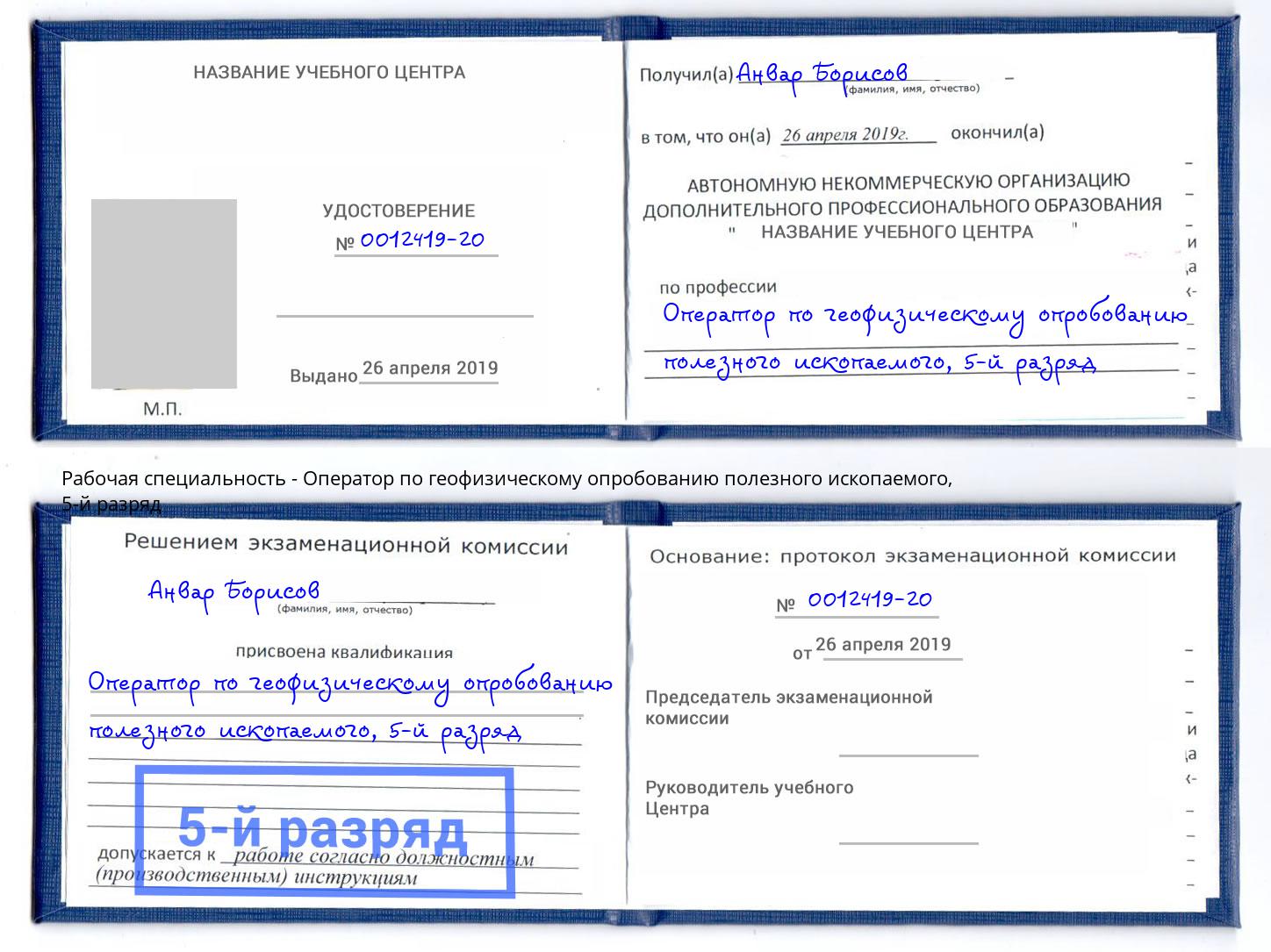 корочка 5-й разряд Оператор по геофизическому опробованию полезного ископаемого Рубцовск