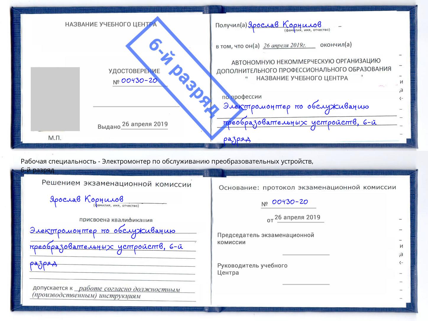 корочка 6-й разряд Электромонтер по обслуживанию преобразовательных устройств Рубцовск