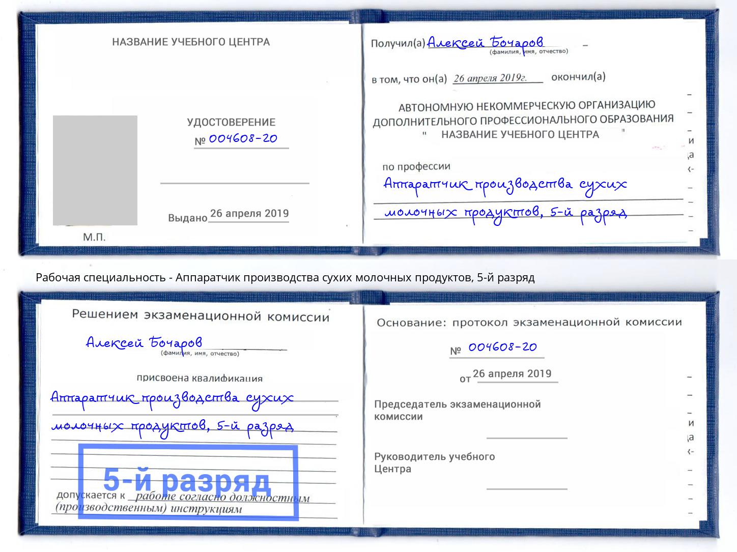 корочка 5-й разряд Аппаратчик производства сухих молочных продуктов Рубцовск