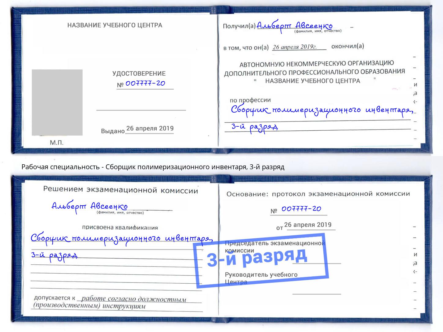 корочка 3-й разряд Сборщик полимеризационного инвентаря Рубцовск