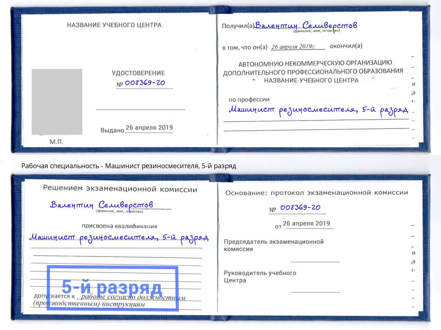 корочка 5-й разряд Машинист резиносмесителя Рубцовск