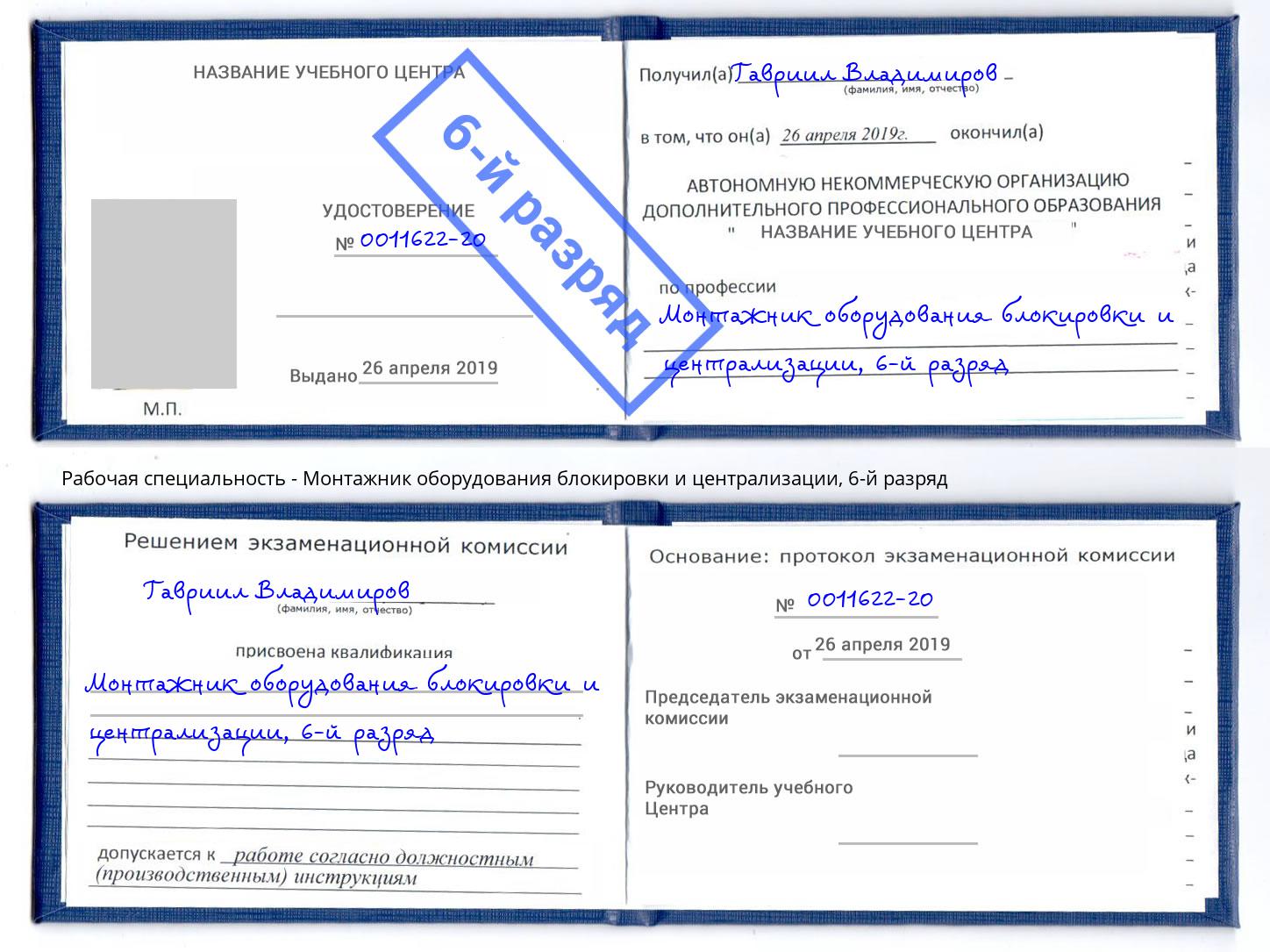 корочка 6-й разряд Монтажник оборудования блокировки и централизации Рубцовск