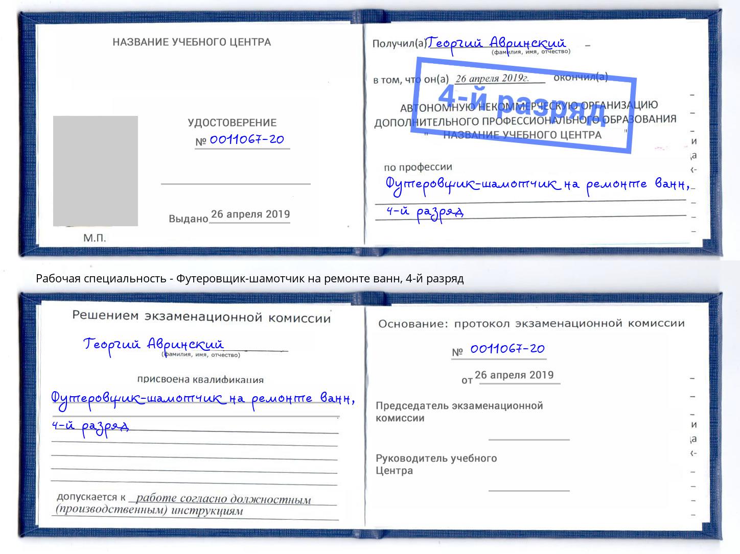 корочка 4-й разряд Футеровщик-шамотчик на ремонте ванн Рубцовск